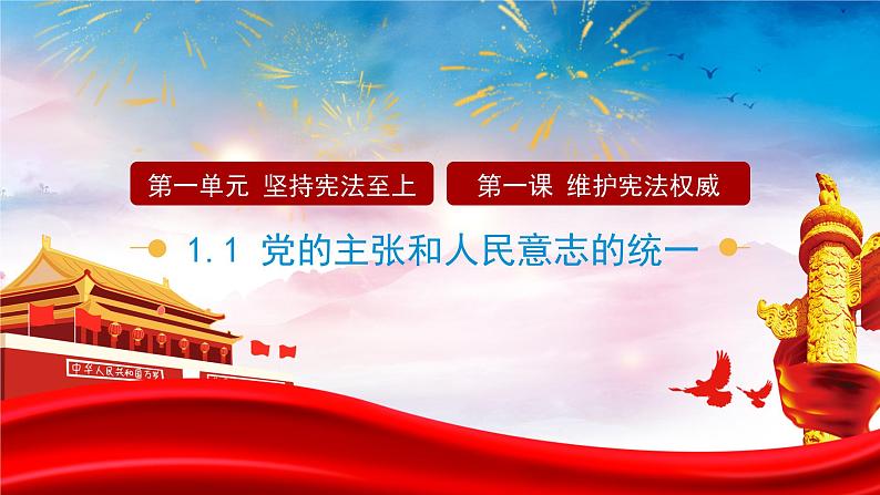 人教部编版八年级下册1.1 党的主张和人民意志的统一 课件+视频素材03