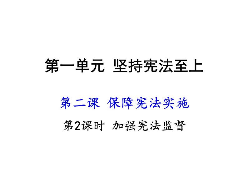 人教部编版八年级下册2.2加强宪法监督课件+视频素材01