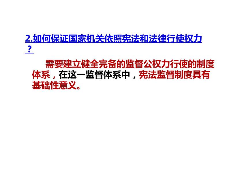 人教部编版八年级下册2.2加强宪法监督课件+视频素材05