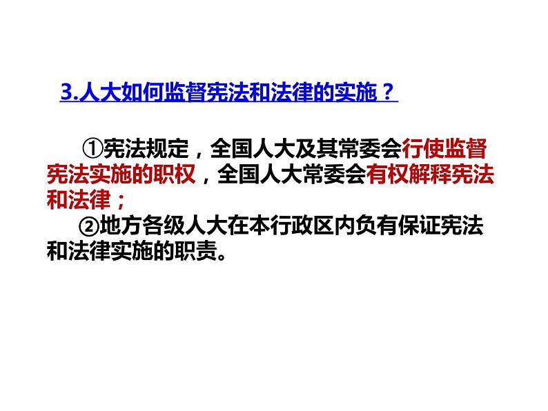 人教部编版八年级下册2.2加强宪法监督课件+视频素材06