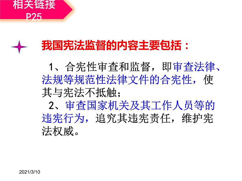 人教部编版八年级下册2.2加强宪法监督课件+视频素材07