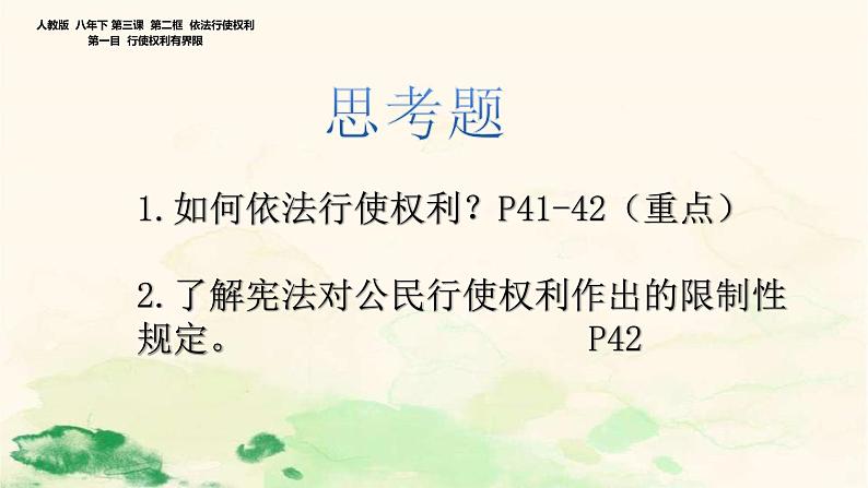 人教部编版八年级下册3.2依法行使权利  课件04