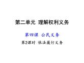 人教部编版八年级下册4.2 依法履行义务 课件