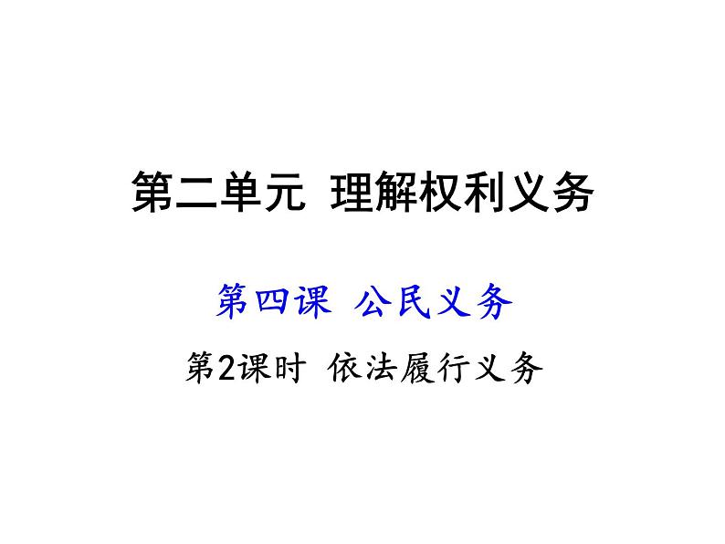 人教部编版八年级下册4.2 依法履行义务 课件01