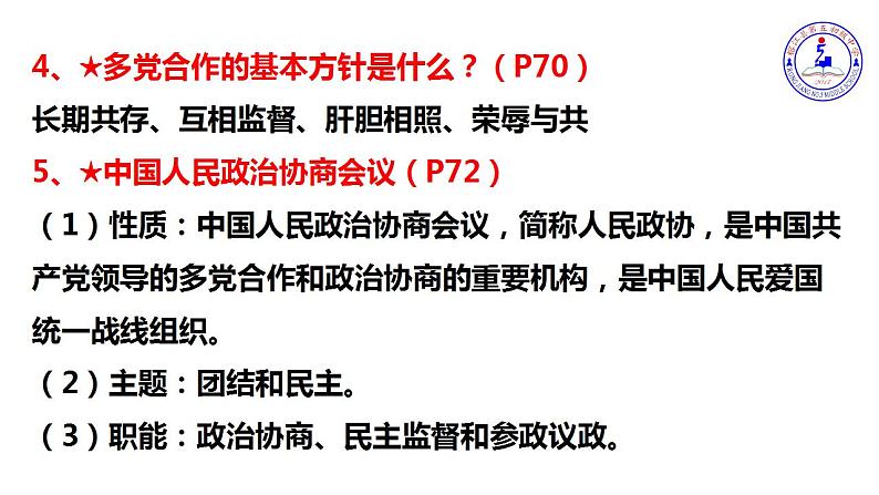 人教部编版八年级下册5.3基本政治制度课件05