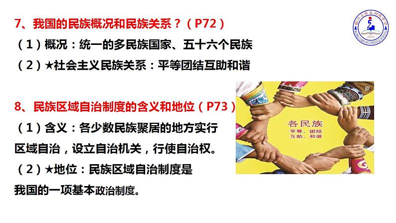 人教部编版八年级下册5.3基本政治制度课件08