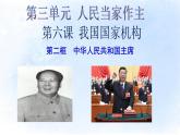 人教部编版八年级下册6.2中华人民共和国主席课件+视频素材