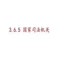 人教部编版八年级下册6.5 国家司法机关 课件+视频素材