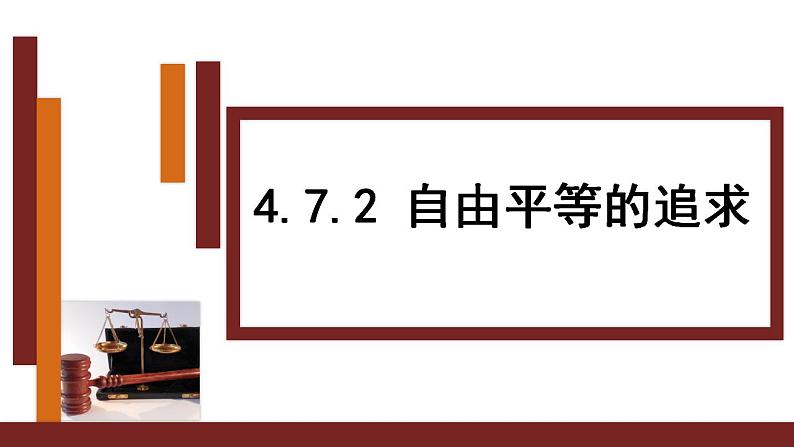 人教部编版八年级下册7.2 自由平等的追求  课件+视频素材01