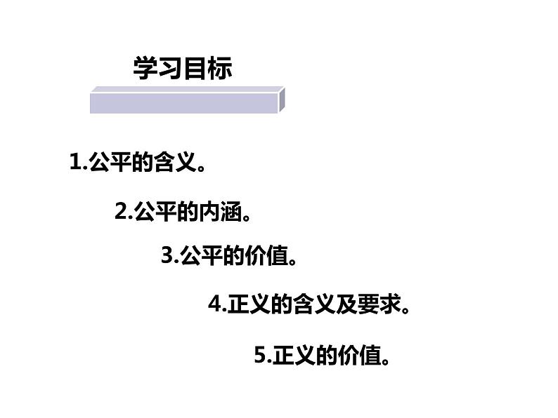 人教部编版八年级下册8.1公平正义的价值  课件05