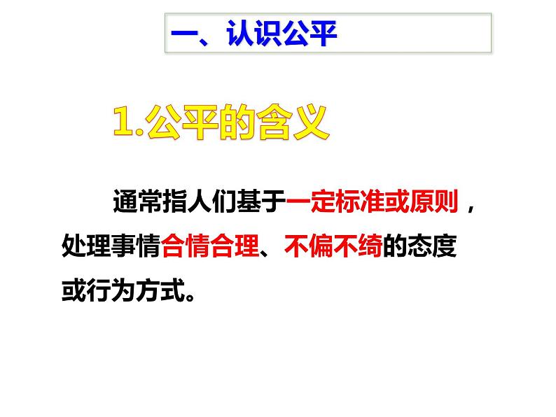 人教部编版八年级下册8.1公平正义的价值  课件07