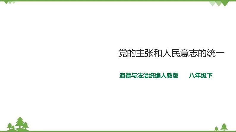 1.1党的主张和人民意志的统一（课件+教案+练习+视频素材）01