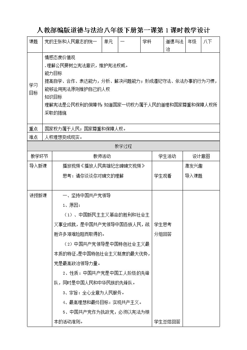 1.1党的主张和人民意志的统一（课件+教案+练习+视频素材）01