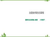1.2治国安邦的总章程（课件+教案+练习+视频素材）