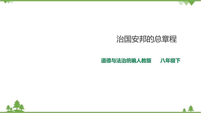 1.2治国安邦的总章程（课件+教案+练习+视频素材）01