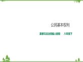 3.1公民的基本权利（课件+教案+练习+视频素材）
