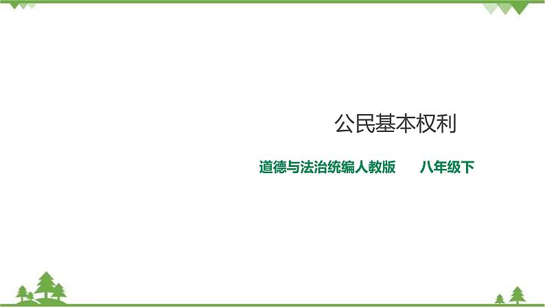 3.1公民的基本权利（课件+教案+练习+视频素材）01