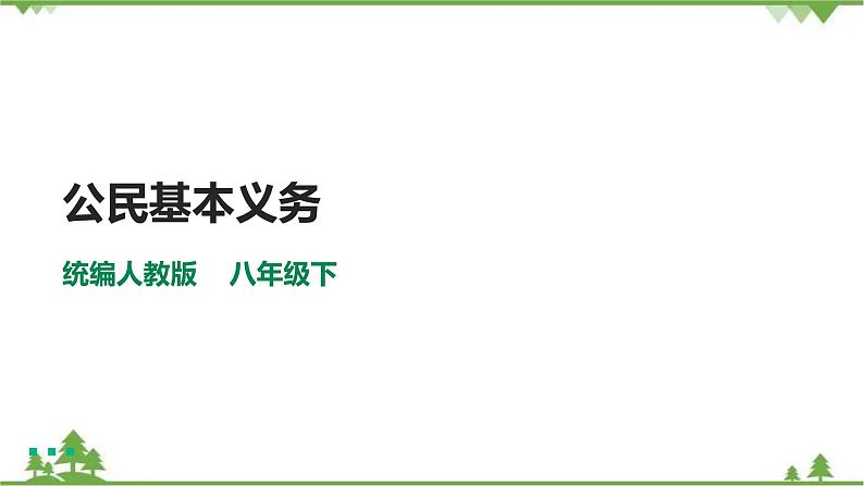 4.1公民基本义务（计26张PPT)第1页