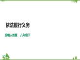 4.2依法履行义务（课件+教案+练习+视频素材）