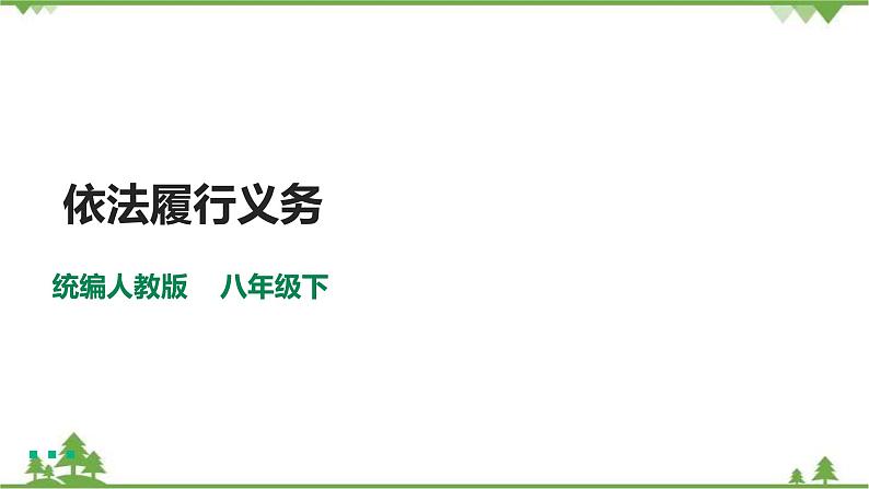 4.2依法履行义务（课件+教案+练习+视频素材）01