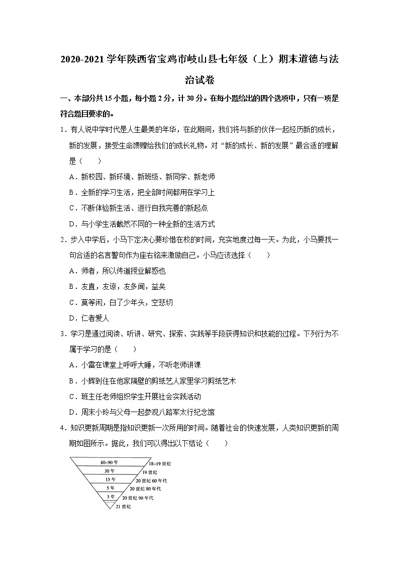 2020-2021学年陕西省宝鸡市岐山县七年级（上）期末道德与法治试卷     解析版第1页