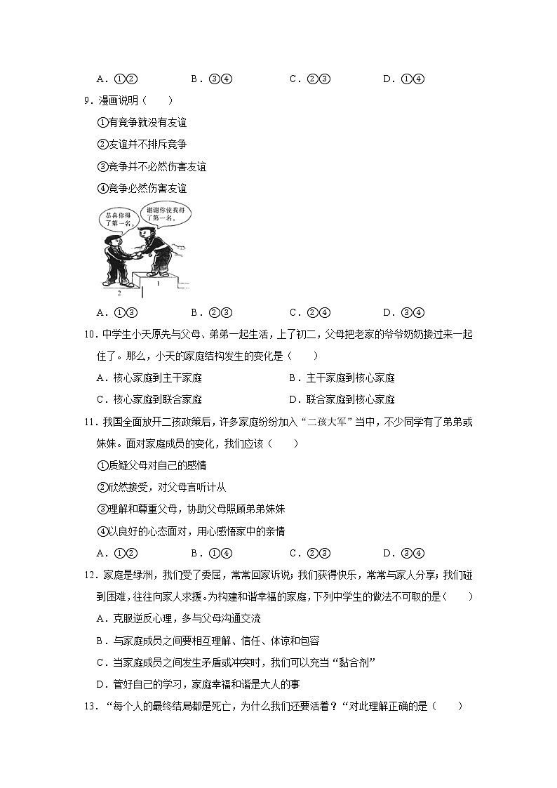 2020-2021学年陕西省宝鸡市岐山县七年级（上）期末道德与法治试卷     解析版第3页