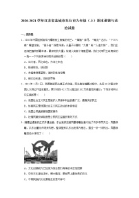 2020-2021学年江苏省盐城市东台市九年级（上）期末道德与法治试卷     解析版