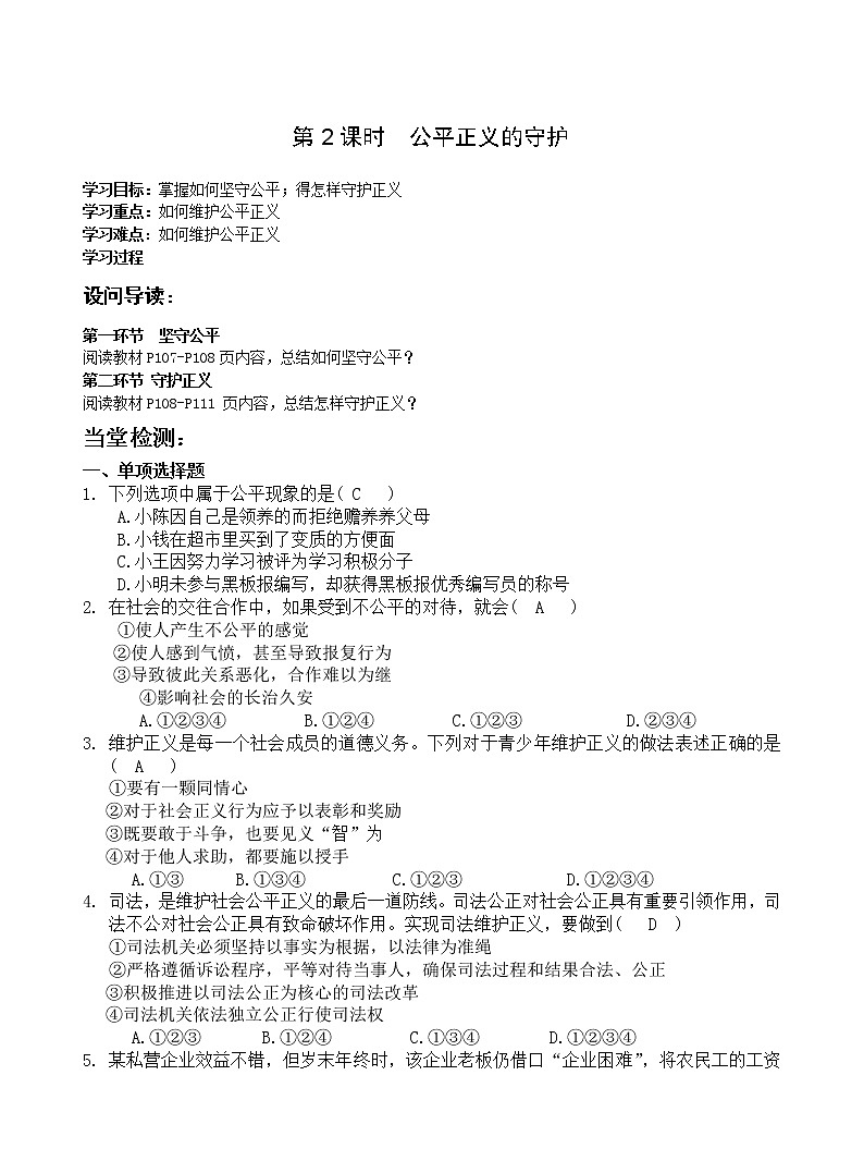 人教部编版八年级下册道德与法治4.8.2公平正义的守护导学案含答案第1页