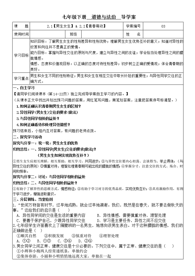 部编版道德与法治七年级下册2.1 男生女生&2.2 青春萌动 导学案-第1页