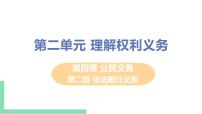 人教部编版八年级下册（道德与法治）依法履行义务精品ppt课件