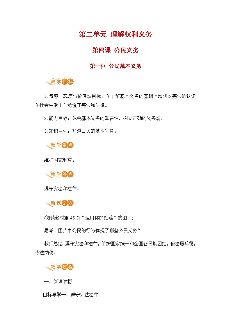 人教部编版八年级道德与法治下册第二单元 理解权利义务 / 第四课 公民义务 / 公民基本义务2.2.1 公民基本义务(PPT课件+素材）01