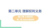 初中政治思品人教部编版八年级下册（道德与法治）依法行使权利优秀ppt课件