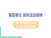 人教部编版八年级道德与法治下册  第四单元 崇尚法治精神 / 第八课 维护公平正义 / 公平正义的价值4·2·1 公平正义的价值(PPT课件+素材）