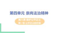 初中政治思品人教部编版八年级下册（道德与法治）公平正义的价值获奖课件ppt