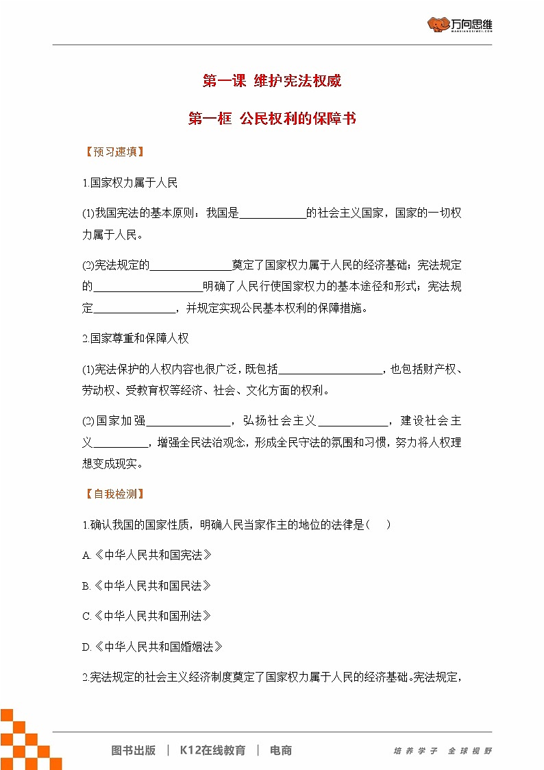 人教部编版八年级道德与法治下册第一单元 坚持宪法至上 / 第一课 维护宪法权威 1.1.1 公民权利的保障书(PPT课件+素材）01