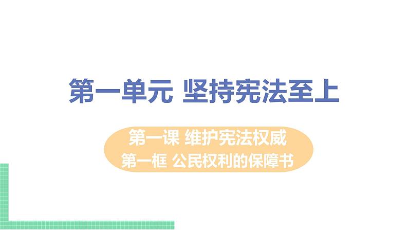 人教部编版八年级道德与法治下册第一单元 坚持宪法至上 / 第一课 维护宪法权威 1.1.1 公民权利的保障书(PPT课件+素材）01