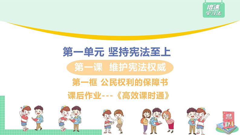 人教部编版八年级道德与法治下册第一单元 坚持宪法至上 / 第一课 维护宪法权威 1.1.1 公民权利的保障书(PPT课件+素材）01