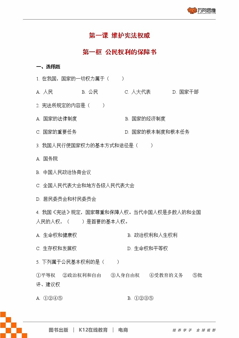人教部编版八年级道德与法治下册第一单元 坚持宪法至上 / 第一课 维护宪法权威 1.1.1 公民权利的保障书(PPT课件+素材）01