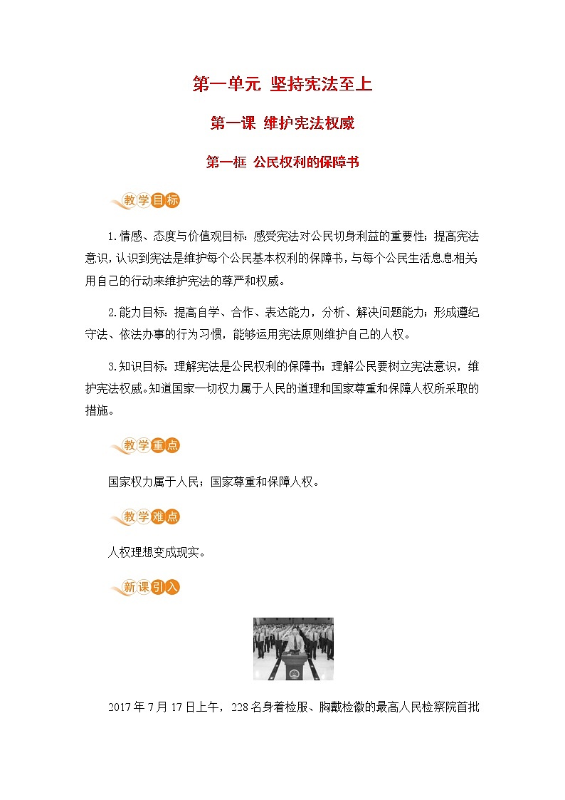 人教部编版八年级道德与法治下册第一单元 坚持宪法至上 / 第一课 维护宪法权威 1.1.1 公民权利的保障书(PPT课件+素材）01