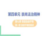 人教部编版八年级道德与法治下册第四单元 崇尚法治精神 / 第七课 尊重自由平等 / 自由平等的真谛4.1.1 自由平等的真谛(PPT课件+素材）