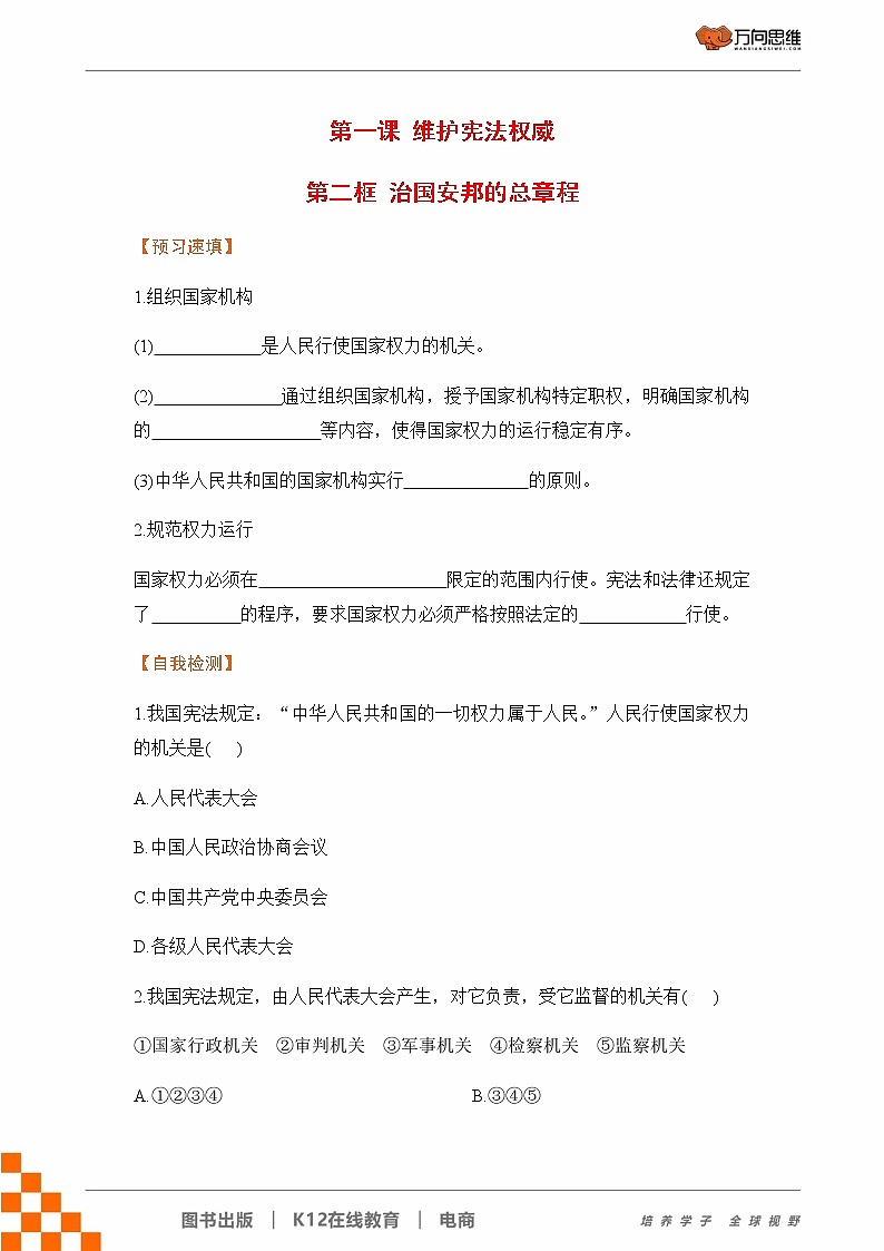 第二框 治国安邦的总章程第1页