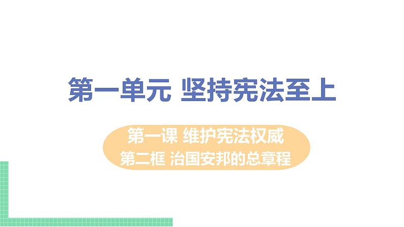 人教部编版八年级道德与法治下册第一单元 坚持宪法至上 / 第一课 维护宪法权威 / 治国安邦的总章程1.1.2  治国安邦的总章程(PPT课件+素材）01