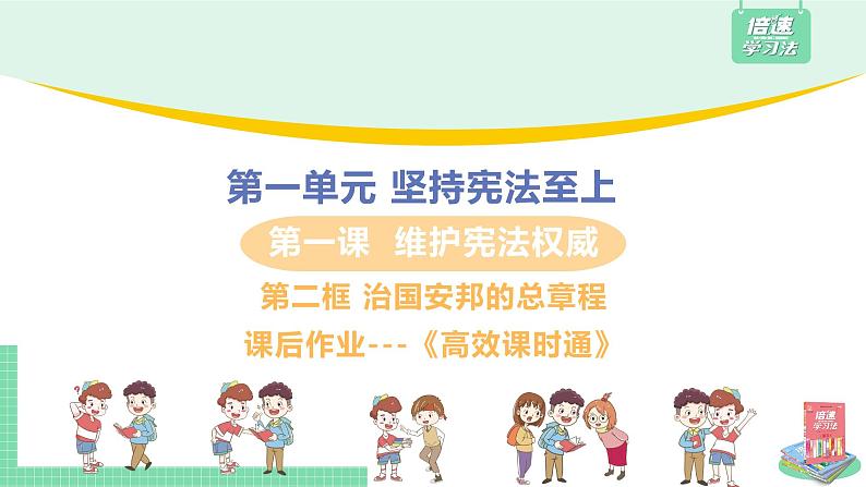 人教部编版八年级道德与法治下册第一单元 坚持宪法至上 / 第一课 维护宪法权威 / 治国安邦的总章程1.1.2  治国安邦的总章程(PPT课件+素材）01