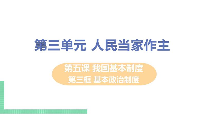 人教部编版八年级道德与法治下册第三单元 人民当家作主 / 第五课 我国基本制度 / 基本政治制度3.1.3  基本政治制度(PPT课件+素材）01