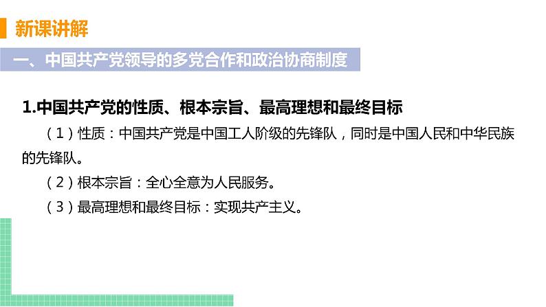 人教部编版八年级道德与法治下册第三单元 人民当家作主 / 第五课 我国基本制度 / 基本政治制度3.1.3  基本政治制度(PPT课件+素材）06