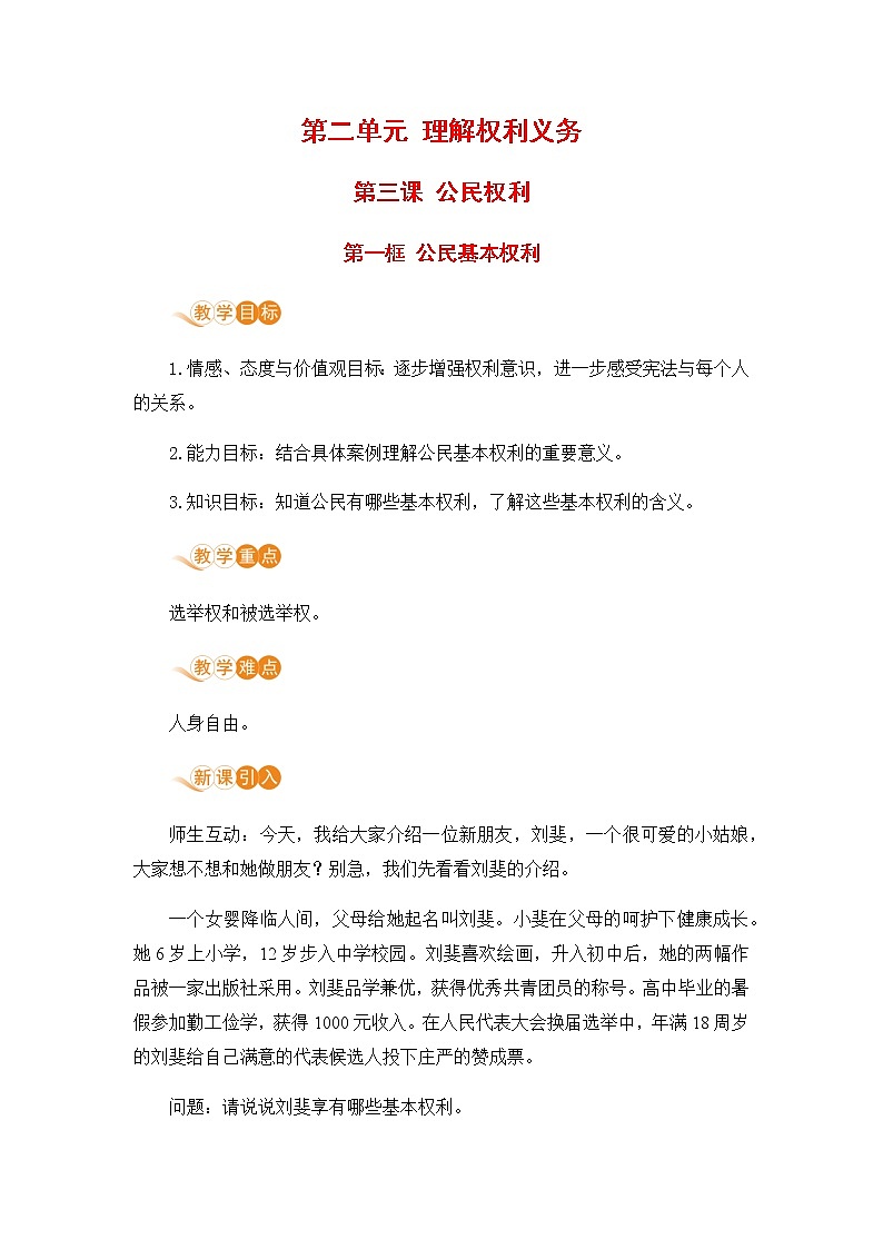 人教部编版八年级道德与法治下册第二单元 理解权利义务 / 第三课 公民权利 / 公民基本权利2.1.1 公民基本权利(PPT课件+素材）01