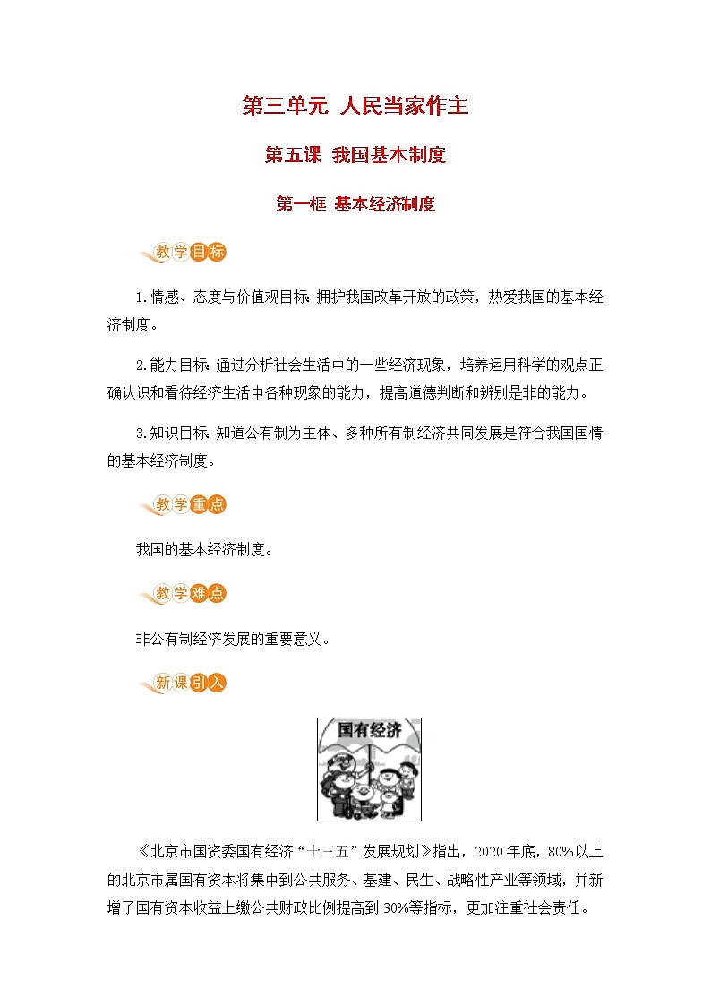 人教部编版八年级道德与法治下册第三单元 人民当家作主 / 第五课 我国基本制度 / 基本经济制度3.1.1 基本经济制度(PPT课件+素材）01