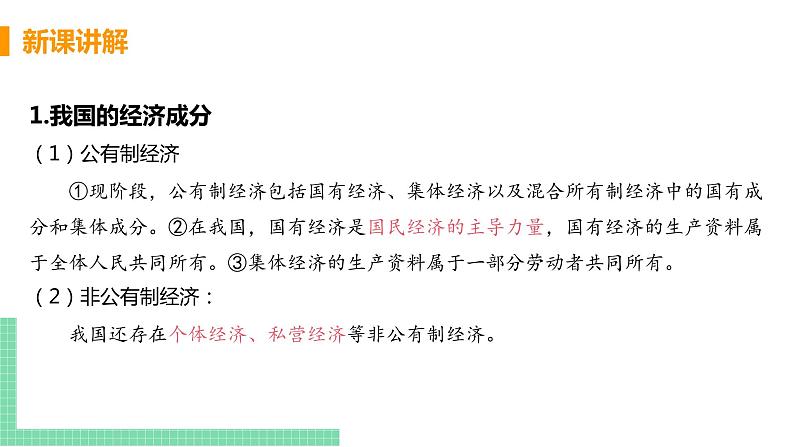 人教部编版八年级道德与法治下册第三单元 人民当家作主 / 第五课 我国基本制度 / 基本经济制度3.1.1 基本经济制度(PPT课件+素材）07