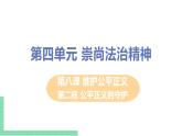 人教部编版八年级道德与法治下册第四单元 崇尚法治精神 / 第八课 维护公平正义 / 公平正义的守护4.2.2 公平正义的守护(PPT课件+素材）