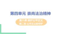 人教部编版八年级下册（道德与法治）公平正义的守护优质课ppt课件